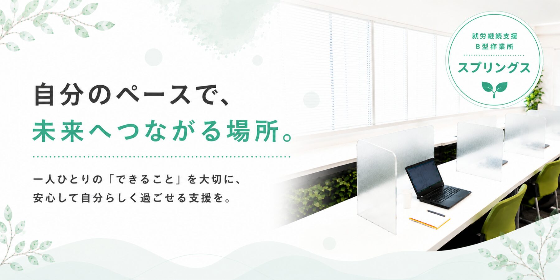 スプリングス北浜｜大阪市中央区の就労継続支援B型